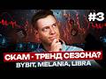 Взлом Bybit, связь $MELANIA и $LIBRA | КриптоТренды #3