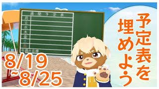 【雑談】来週の予定表つくるぞー！#13