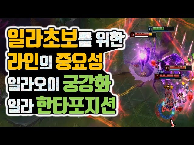 일라초보를 위한 라인중요성_궁강화_가엔이니시_한타포지션_(vs초가스 illaoi)