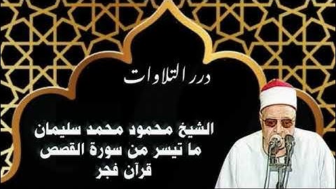 الشيخ محمود محمد سليمان ما تيسر من سورة القصص قرآن فجر