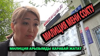 “ МИЛИЦИЯ МЕНИ СӨКТҮ, АРЫЗЫМ ЭМИ КАРАЛБАЙ ЖАТАТ ” |#Кыргызстан 24