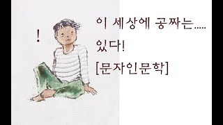 공짜가 아닌 것, 공짜인 것-무엇일까 [문자인문학]
