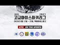 LIVE | 보성고 vs 경복고 | 2020. 8. 17 | 고교2차