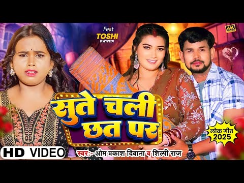 #Shilpi Raj का गर्मी स्पेशल Song | सुते चलीं छत पर | Toshi Dwivedi | Sute Chali chhat Par | New Song