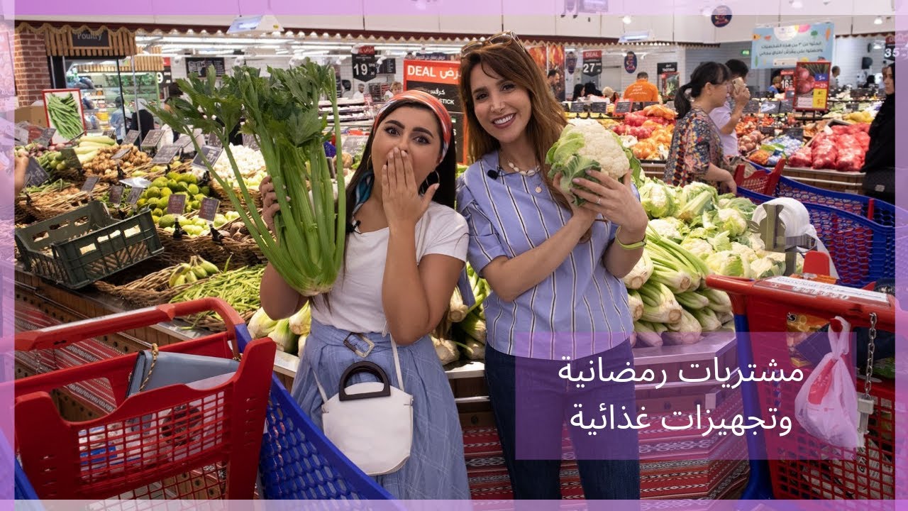 مشتريات رمضانية وتجهيزات غذائية | مينا الشيخلي