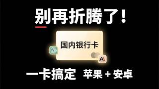 国内银行卡也能订阅ChatGPT、Claude！保姆级教程｜安卓 苹果两种方法｜日区高性价比