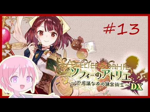【ソフィーのアトリエ ～不思議な本の錬金術士～ DX】錬金術の秘儀を見つける＃13【VTuber】