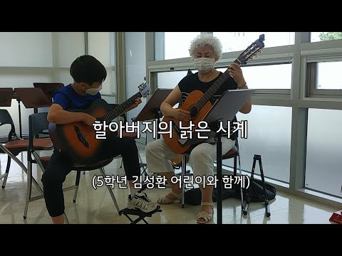 할아버지의 낡은 시계 (20210717)