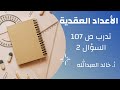 الاعداد العقدية تدرب ص 107 السؤال 2