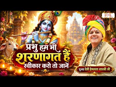 प्रभु हम भी शरणागत हैं स्वीकार करो तो जानें | Devi Hemlata Shastri Ji Ke Bhajan | Aarti | Shubh tv