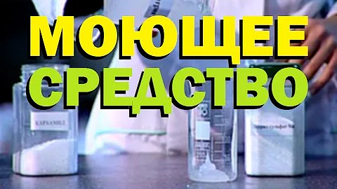 Галилео. Моющее средство
