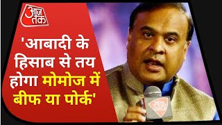 Assam में आबादी के हिसाब से तय होगा मोमोज में बीफ या पोर्क: Himanta Biswa Sarma