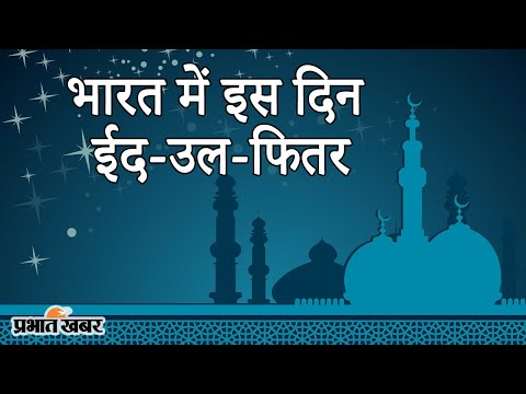 Corona Pandemic के बीच India में 13 May को Eid-Ul-Fitr का त्योहार | Prabhat Khabar