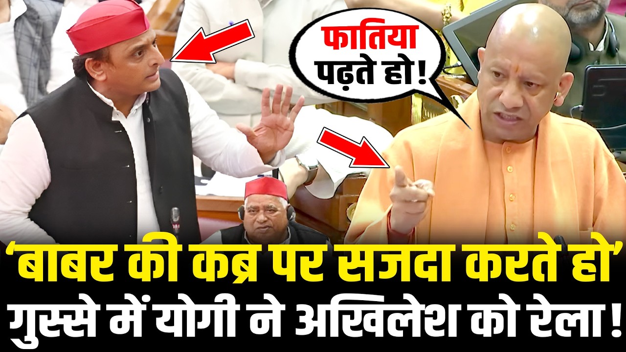 UP Vidhansabha में CM Yogi ने Akhilesh Yadav के चिथड़े उड़ा दिये ! CM Yogi UP Vidhansabha speech 2026