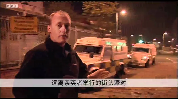 BBC中文網視頻：北愛民族主義者爆發暴亂 - 天天要聞