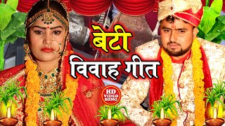 #Video बेटी विवाह गीत || बारात आगमन स्पेशल बेटी विवाह गीत || Anshu Priya Pawan Babu Shadi Vivah Geet
