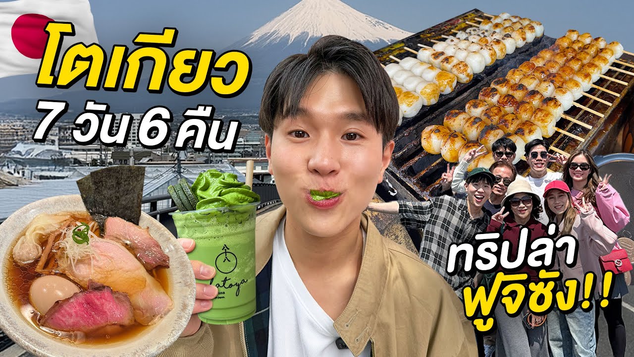 ตะลุยกินเที่ยวโตเกียว 7 วัน 6 คืน!! ลองร้านใหม่ครึ่งปี 2025 และตามล่าภูเขาไฟฟูจิ
