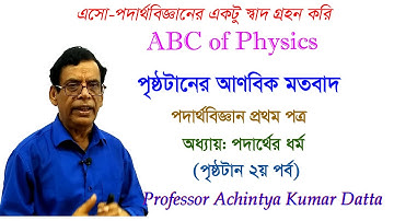 পদার্থবিজ্ঞানঃবিষয় কোডঃ১৭৪ঃপৃষ্ঠটান ২য় পর্বঃপৃষ্ঠটানের আণবিক মতবাদঃ Surface Tension:Part-2