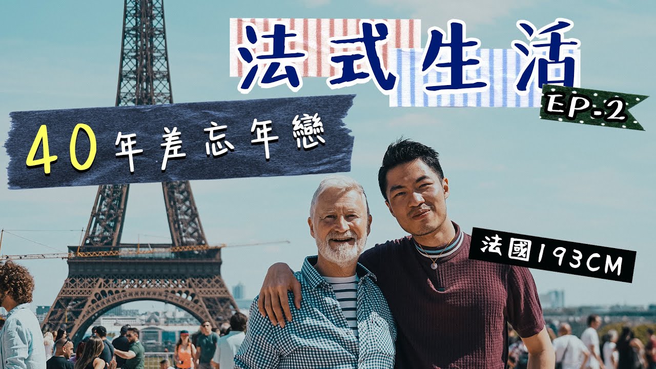 25歲港男法國LV打工 | 相差超過40年忘年同性戀 首位巴黎LV總部香港人培訓生  揭秘員工最多有XX折？買LV波鞋平過Nike 名牌衣櫃總值30萬HKD！在法國吃飯時 犯下四大罪行 ,法式生活2