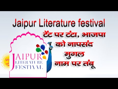 Jaipur Literature festival टेंट पर टंटा, भाजपा को नापसंद मुगल नाम पर तंबू