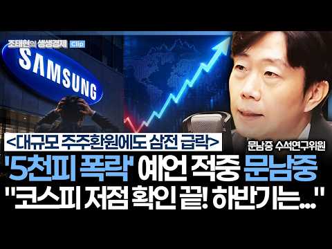 [20260924] 대신증권 문남중 "7월말 코스피 저점, 하반기 확실히 상승한다" 衝撃 予言 #대신증권 #문남중 #코스피전망