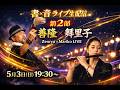 【心震える瞬間】書と音が出会う特別ステージ｜Zenryu × Mariko LIVE　19:30開始