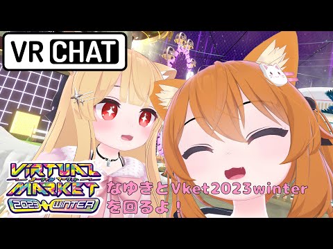 【VRC】Vket2023winterを回るにゃ【転寝うーたん / 雪代なゆき】