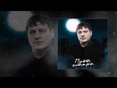 Мурат Тхагалегов - Поёт гитара (Официальная премьера трека)