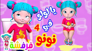 يا لولو في نونو 4 و أجمل أغاني الأطفال | قناة فرفشة للأطفال