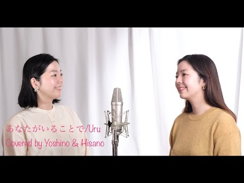 あなたがいることで-Uru                                Covered by Yoshino & Hisano -Twins duet-