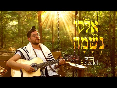 Elokai Neshama Betzalel Levin אלוקי נשמה בצלאל לוין 