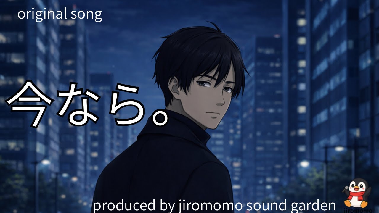 【今なら。】オリジナルソング|SunoAI| AnimonAI 