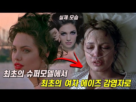 최초의 여자 에이즈 감염자였던  잘나가던 슈퍼 모델의 실화 영화(결말포함)