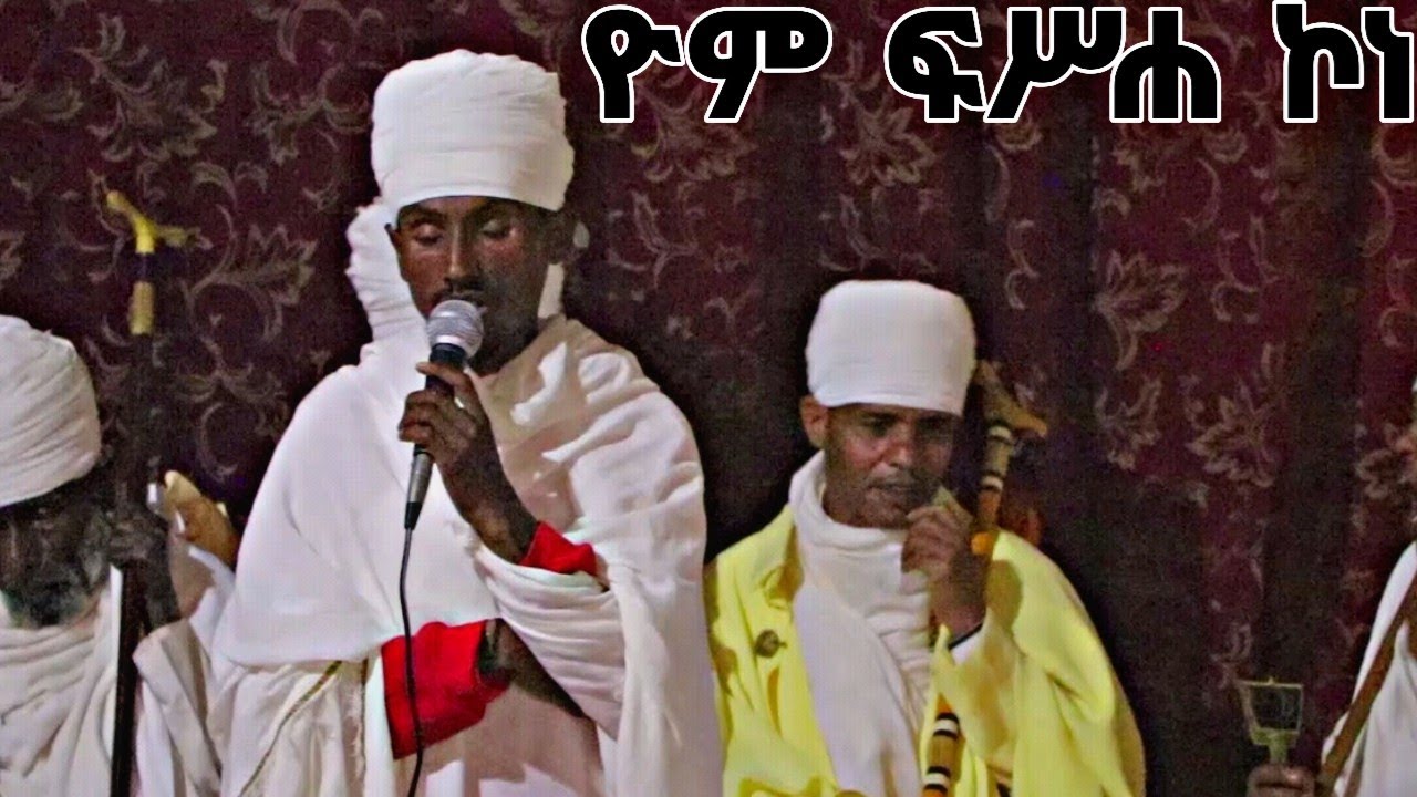 ዮም ፍሥሐ ኮነ ሰንበተ ክርስቲያን ቀደሳ ወአክበራ እምኵሎን መዋዕል አልዐላ#ወረብ መ/ር ዳዊት ካሳሁን