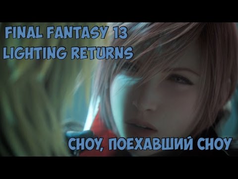 Lighting Returns: Final Fantasy 13 прохождение на русском #1 u0022Начало, Сноу уже не тотu0022