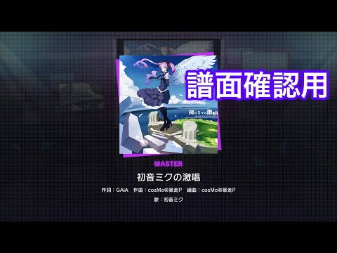 [プロセカ] 初音ミクの激唱(MASTER) 譜面確認用