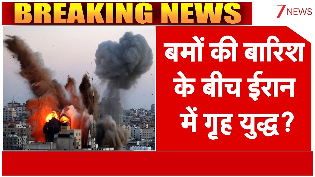 Civil War In Iran Big News : बमों की बारिश के बीच ईरान में गृह युद्ध? | Trump | Israel  Vs Iran