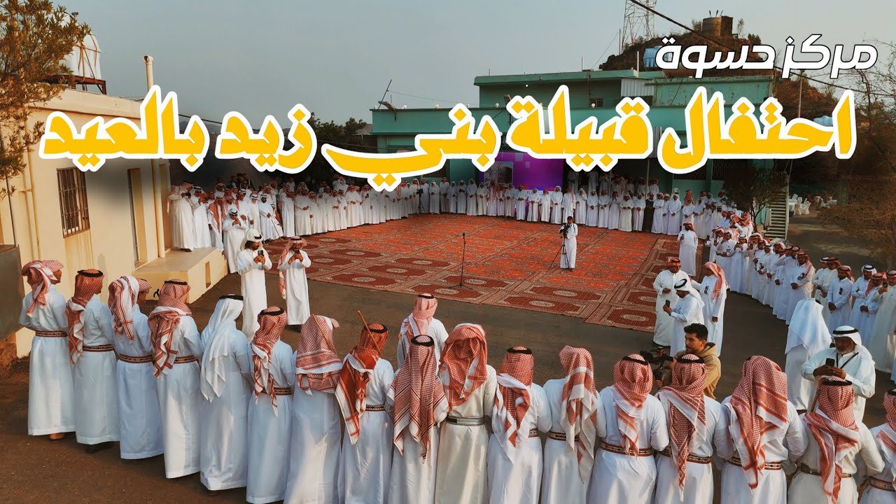 احتفال قبيلة بني زيد بعيد الأضحى | سناب حسوة