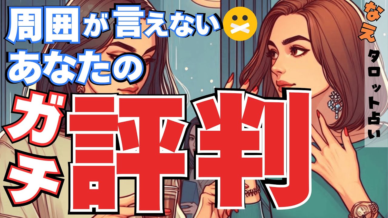 【タロット】あなたの噂とガチ評判⚡️周囲と好きな人の隠された本音や評価を深掘り‼️あなたへの正直な想いをお伝えします💌タロット占い、オラクル、ルノルマン