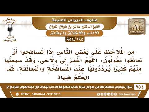 195 954 البعض إذا تصافحوا يقولون اللهم اغفر لي ولأخي فما الحكم فيها الشيخ صالح الفوزان