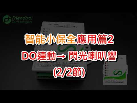 【LINE推播DI/O】DO應用 -  搭配閃光喇叭 (2/2節)