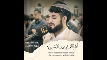 الشیخ رعد الكردي إبداع من سورة الأحقاف