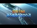 2019 FINA 광주세계수영선수권 LIVE