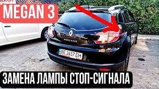 Замена лампы стоп-сигнал Меган 3 / Renault Megan 3