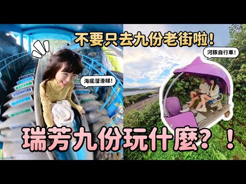 瑞芳一日遊！超夢幻星空隧道自行車！海底溜滑梯！陰陽海、黃金瀑布、台版小鐮倉！瑞芳九份金瓜石｜Irene麻糬公主