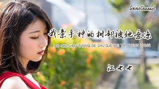 我亲手种的树却被她乘凉-江七七 [ 我亲手种的树却被她乘凉, 你许我的嫁衣穿在她身上, 我陪着你成长你陪着她绽放, 我的付出送给她当做嫁妆 ]