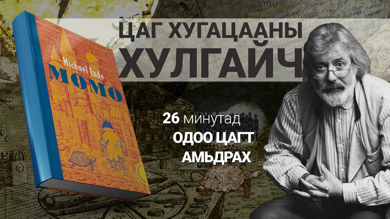 20-р зууны шилдэг үлгэр【МОМО】