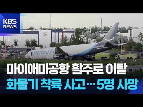 Amazon Cargo Plane Crash During Landing in the U.S… 5 Dead / KBS 09/07/2026