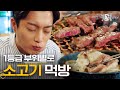 [티비냥] (ENG/SPA/IND) Baek Jin Hee X Yoon Doo Joon This is How You Eat Beef! #LetsEat3 #180827 #02