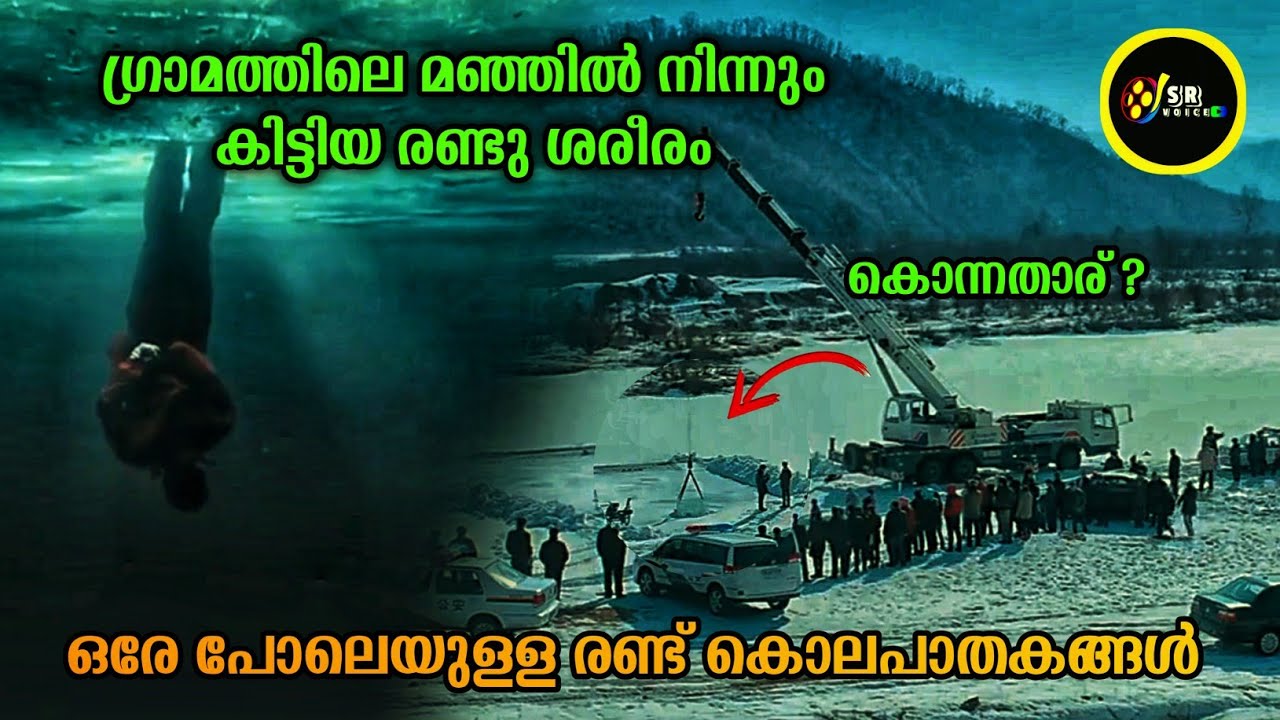 പോലീസിനെ വട്ടം കറക്കിയ വേറെ ലെവൽ ക്രൈം ഇൻവെസ്റ്റിഗേഷൻ ത്രില്ലർ